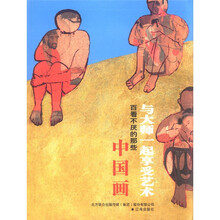 与大师一起享受艺术（百看不厌的那些中国画）