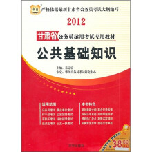 2012甘肃省公务员录用考试专用教材:公共基础知识