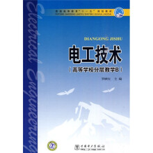 普通高等教育“十一五”规划教材:电工技术(高等学校分层教学B)