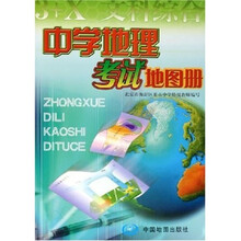 中学地理考试地图册