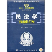 民法学预测试卷(2011~2012最新版)