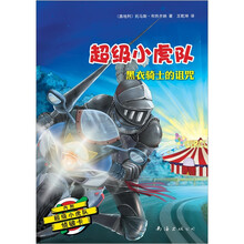 超级小虎队：黑衣骑士的诅咒（附超级小虎队侦破卡）