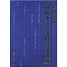 东山讲堂文集17:新辑十善业道经白话讲解