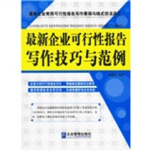 最新企业可行性报告写作技巧与范例