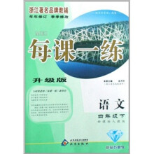 每课一练：语文（4年级）（下）（新课标人教版）（升级版）