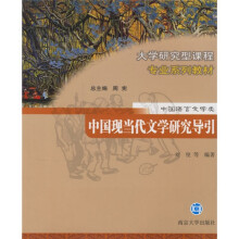 大学研究型课程专业系列教材（中国语言文学类）：中国现当代文学研究导引