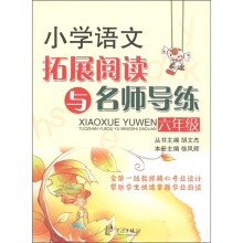 新课标小学语文拓展阅读与名师导练（6年级）（修订版）