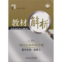 经纶学典教材解析:现代生物科技专题(高中生物·选修3)(人J国标)