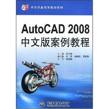 21世纪中等职业教育规划教材：AutoCAD2008中文版案例教程
