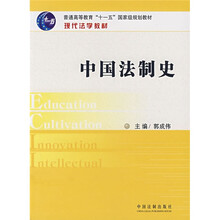 普通高等教育十一五国家级规划教材·现代法学教材：中国法制史