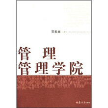 管理管理学院