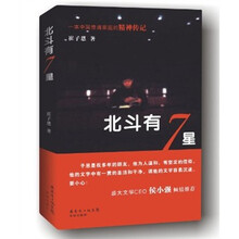 北斗有七星：我家族的精神传记