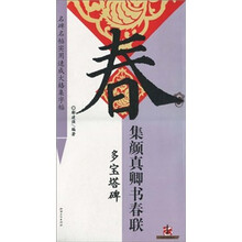 集颜真卿书春联（多宝塔碑）