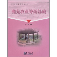 观光农业导游基础
