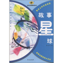 星球上的异想奇思:故事星球(关于分享与关爱)