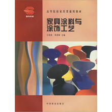 家具涂料与涂饰工艺学
