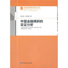 中国金融倾斜的实证分析