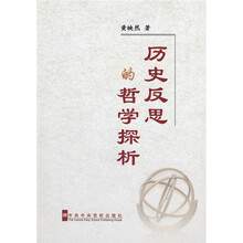 历史反思的哲学探析