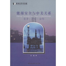 能源安全与中美关系：竞争 冲突 合作
