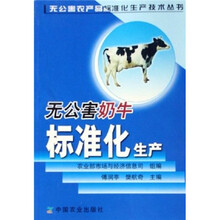 无公害奶牛标准化生产