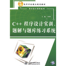 21世纪高等学校精品规划教材·程序设计课程系列：C++程序设计实训、题解与题库练习系统（附CD光盘1张）