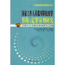 国家工作人员滥用职权犯罪界限与定罪量刑研究