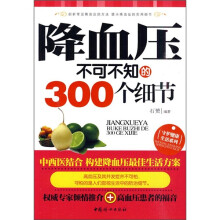 降血压不可不知的300个细节