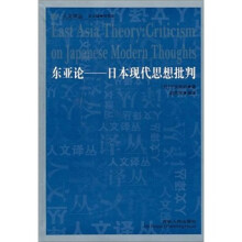 东亚论：日本现代思想批判