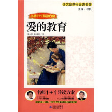 语文新课标必读名著·名师1+1导读方案：爱的教育