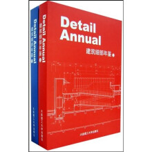建筑细部年鉴（套装上下册）