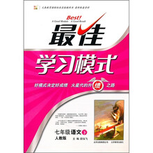 最佳学习模式：7年级语文（下）（人教版）