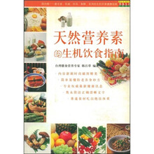 天然营养素的生机饮食指南