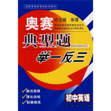 奥赛典型题举一反三:初中英语