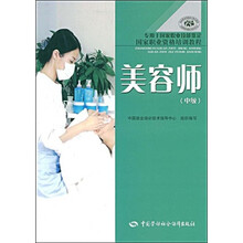 国家职业资格培训教程：美容师（中级专用于国家职业技能鉴定）