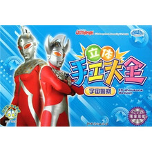 立体手工大全：宇宙警察