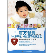 百万智测·0-6岁早教成就聪明健康宝宝：新妈妈科学育儿指南