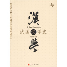 俄国汉学史