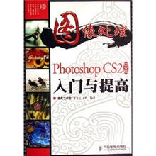 图像处理：Photoshop CS2中文版入门与提高（附光盘1张）