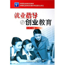 中等职业教育规划教材：就业指导与创业教育