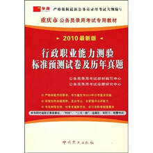 重庆市公务员录用考试专用教材：行政职业能力测验标准预测试卷及历年真题（2010最新版）
