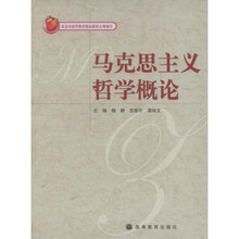 马克思主义哲学概论