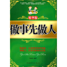 做事先做人(精华版)