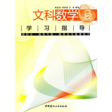 文科数学学习指导