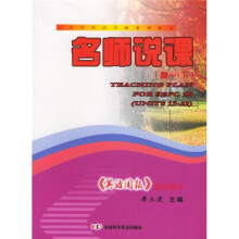 中小学英语名师系列教案:名师说课(高1下)
