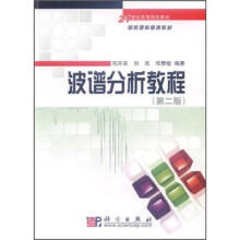 21世纪高等院校教材·国家理科基地教材：波谱分析教程（第2版）