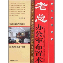 大成商道：老总办公室布置术