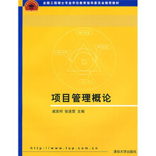 全国工程硕士专业学位教育指导委员会推荐教材：项目管理概论