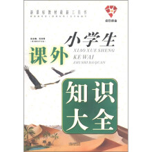 小学生课外知识大全