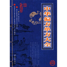 中华偏方单方大全