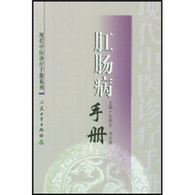 肛肠病手册